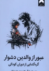 عبور از والدین دشوار